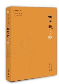 全新正版图书 大师说(第二辑)         汤一介先生携领各领域大家，为你讲授中国传统文化。守常东方出版社9787506076739