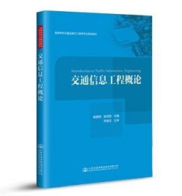 全新正版图书 交通信息工程概论崔建阳人民交通出版社股份有限公司9787114145568 交通信息系统高等学校教材