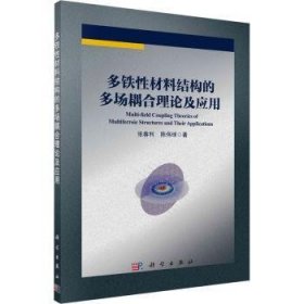 全新正版图书 多铁性材料结构的多场耦合理论及应用张春利科学出版社9787030779908