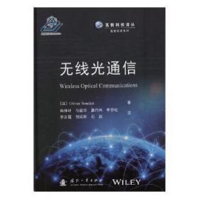 无线光通信/高新科技译丛·通信技术系列