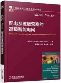 全新正版图书 配电系统运营商的高级智能电网马克布瓦洛机械工业出版社9787111555193 智能控制电网