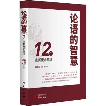 论语的智慧：12个重要概念解读 从新颖角度解读《论语》 观点贴近现实生活 儒学 中华优秀传统文化 人生 社会问题