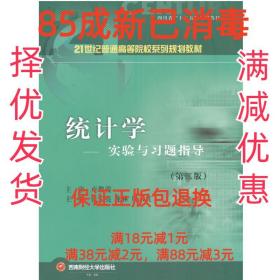 【85成左右新】统计学实验与习题指导 张宏亮,龙林,周永红　主编