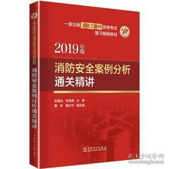 全新正版图书 消防案例分析精讲/一级注册消防工程师资格考试复习指导教材张福先中国电力出版社9787519830601