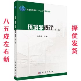 环境学概论（第二版）/普通高等教育“十二五”规划教材