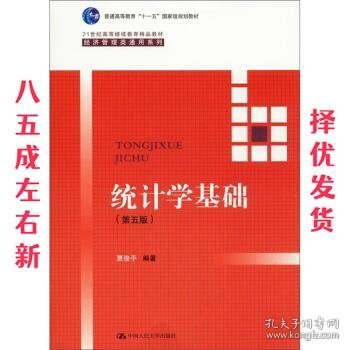 统计学基础（第五版）（21世纪高等继续教育精品教材·经济管理类通用系列；普通高等教育“十一五”国家级规划教材）