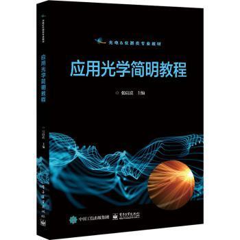 全新正版图书 应用光学简明教程张以谟电子工业出版社9787121427282