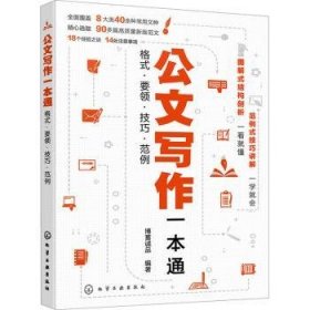 全新正版图书 公文写作一本通:格式·要领··范例博蓄诚品化学工业出版社9787122443892