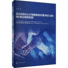 全新正版图书 GlnR和Fnr介导植物乳杆菌WU14的Nir表达调控机制徐波化学工业出版社9787122449443