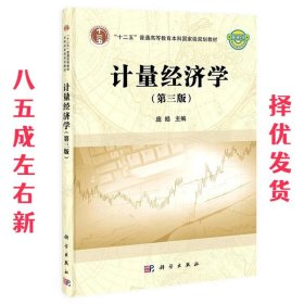 计量经济学（第三版）