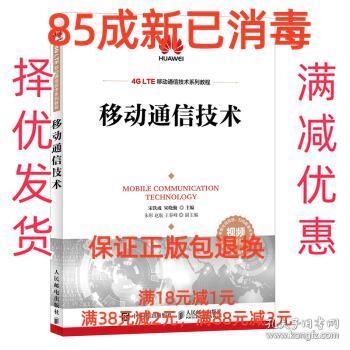 【85成左右新】移动通信技术 宋铁成,宋晓勤 著人民邮电出版社【