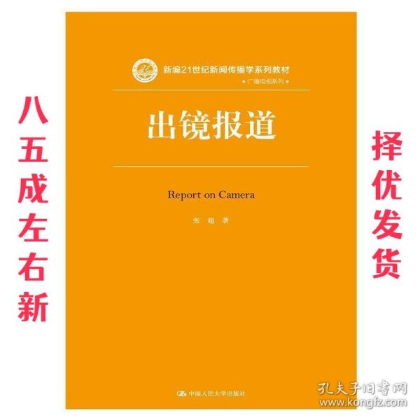 出镜报道/新编21世纪新闻传播学系列教材