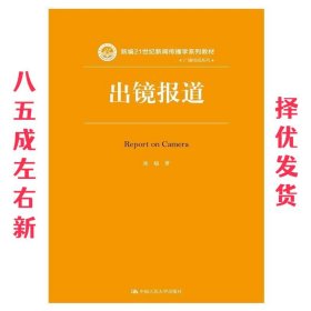 出镜报道/新编21世纪新闻传播学系列教材