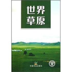 全新正版图书 世界草原中国农业出版社9787109156005