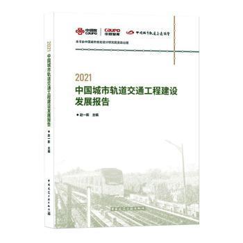 2021中国城市轨道交通工程建设发展报告