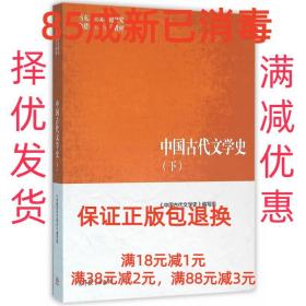 中国古代文学史（下）