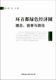 全新正版图书 环都绿色经济圈理念.前景与路径武义青中国社会科学出版社9787516100653 绿色经济经济圈研究北京研究人员