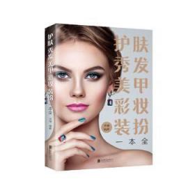全新正版图书 护肤秀发美甲彩妆装扮一本全齐琳北京联合出版公司9787550220713