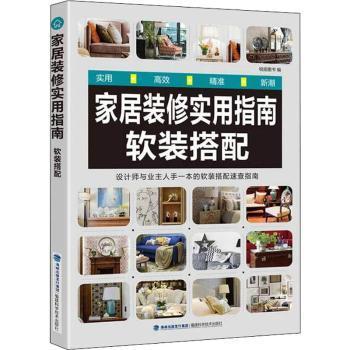 全新正版图书 家居装修实用指南 软装搭配锐扬图书福建科技出版社9787533559601