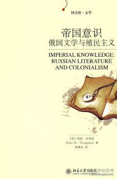 全新正版图书 帝国意识:俄国文学与殖民主义:Russian literature and colonialism埃娃·汤普逊北京大学出版社9787301148976 殖民义文学研究俄罗斯