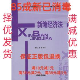 【85成左右新】新编经济法 曹丽萍 主编中国商业出版社【笔记很少