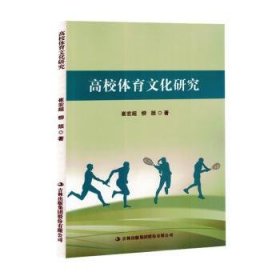 全新正版图书 高校体育文化研究崔宏超吉林出版集团股份有限公司9787573133618