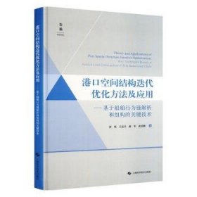 全新正版图书 港口空间结构迭代优化方法及应用:基于船舶行为链解析和组构的关键技术沈忱上海科学技术出版社9787547864005