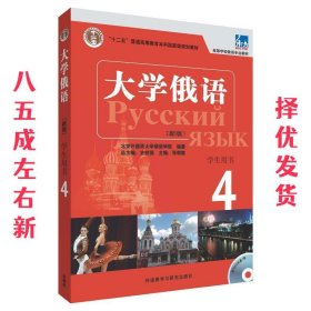 东方·大学俄语4（学生用书）（新版）