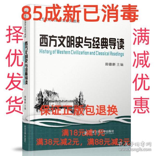 西方文明史与经典导读（英文版）