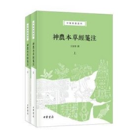 全新正版图书 神农本草笺注王家葵撰中华书局9787101164916