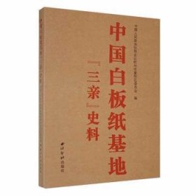 全新正版图书 中国白板纸基地“三亲”史料中国人民政治协商会议杭州市富阳西泠印社出版社9787550843967