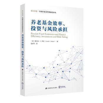 养老基金效率、投资与风险承担