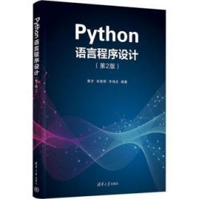 全新正版图书 PYTHON语言程序设计（第2版）袁方清华大学出版社9787302641698