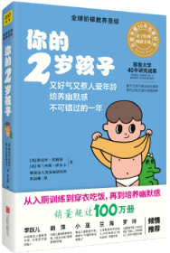 你的2岁孩子（全新升级版）