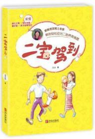 全新正版图书 二宝驾到：旅美育儿专家教你轻松应对二胎养育难题丘引青岛出版社有限公司9787555216599 婴幼儿哺育基本知识广大读者