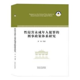 全新正版图书 性侵害未成年人犯罪的刑事政策体系研究李川等东南大学出版社9787576610376