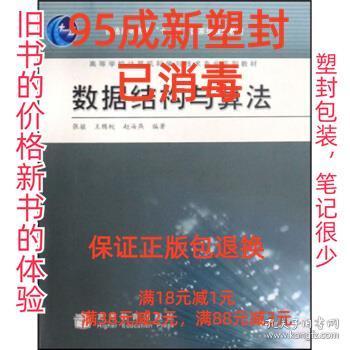 高等学校计算机科学与技术专业系列教材：数据结构与算法