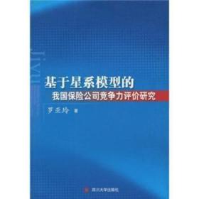 全新正版图书 基于星系模型的我国保险公司竞争力评价研究罗亚玲四川大学出版社9787561444481 保险公司企业管理竞争力研究中国