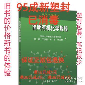 简明有机化学教程(高等学校教材)