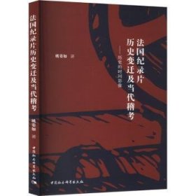 全新正版图书 纪录片历史变迁及当代稽考:历史的时间影像姚姿如中国社会科学出版社9787522731735