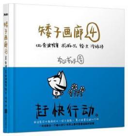 全新正版图书 矮子画廊-4奔波鸭舅北京联合出版公司9787550217980