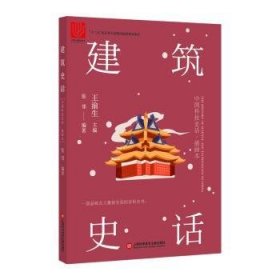 全新正版图书 建筑史话张邻上海科学技术文献出版社9787543978195
