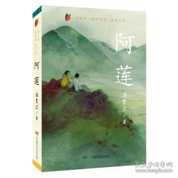 全新正版图书 阿莲汤素兰湖南少年儿童出版社有限责任公司9787556231416 儿童小说长篇小说中国当代