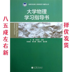 高等学校理工类课程学习辅导丛书：大学物理学习指导书