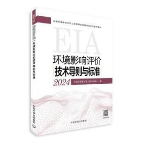 全新正版图书 环境影响评价技术导则与标准（24年版）生态环境部环境工程评估中心中国环境出版集团9787511158086