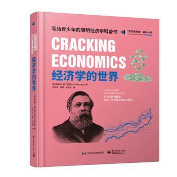 全新正版图书 经济学的世界(全彩)泰吉万帕丁格电子工业出版社9787121367113 经济学青少年读物