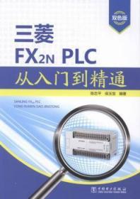 全新正版图书 三菱FX2NPLC从入门到精通-双色版陈中国电力出版社9787512379473 技术
