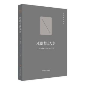 全新正版图书 道德责任九章尚克澜华东师范大学出版社9787576032260