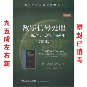 数字信号处理――原理、算法与应用（第四版）