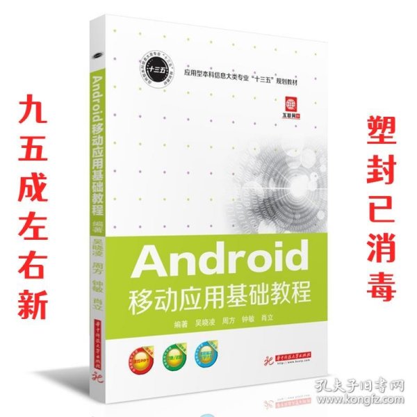 Android移动应用基础教程